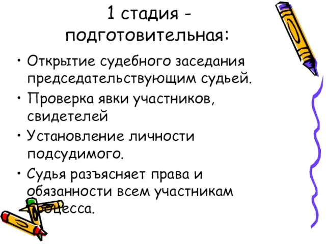 1 стадия - подготовительная: Открытие судебного заседания председательствующим судьей. Проверка явки участников,