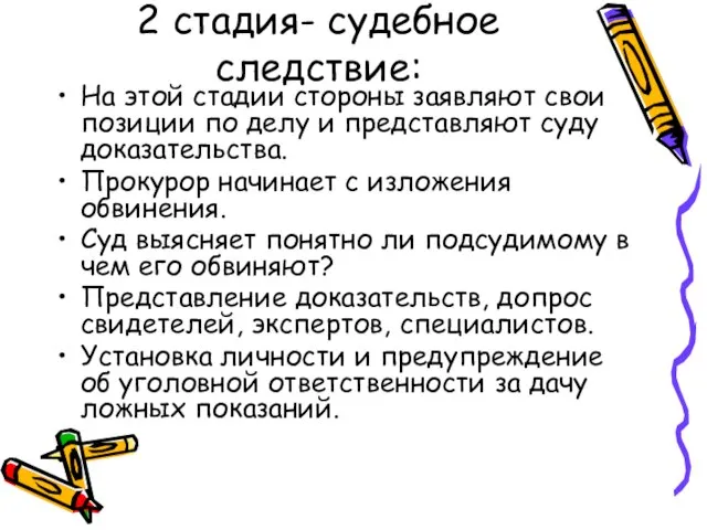 2 стадия- судебное следствие: На этой стадии стороны заявляют свои позиции по