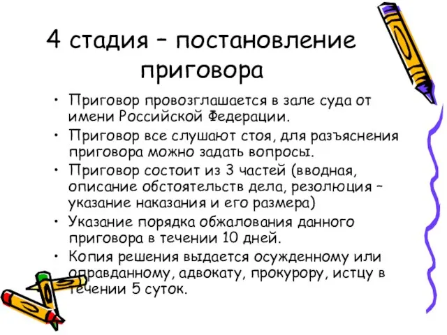 4 стадия – постановление приговора Приговор провозглашается в зале суда от имени