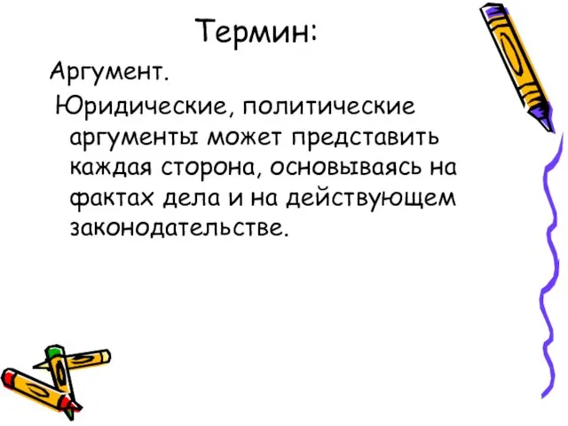 Термин: Аргумент. Юридические, политические аргументы может представить каждая сторона, основываясь на фактах