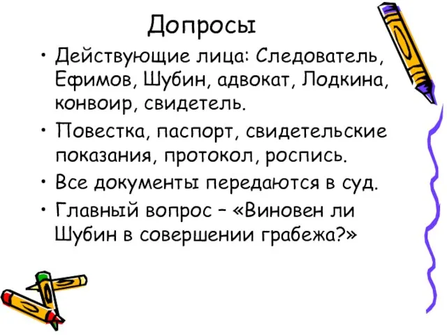 Допросы Действующие лица: Следователь, Ефимов, Шубин, адвокат, Лодкина, конвоир, свидетель. Повестка, паспорт,