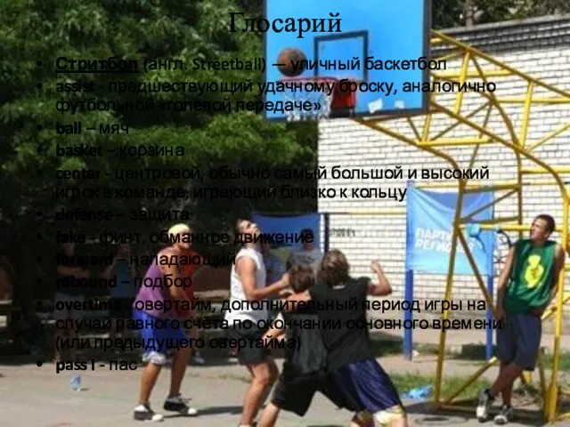 Глосарий Стритбол (англ. Streetball) — уличный баскетбол assist - предшествующий удачному броску,