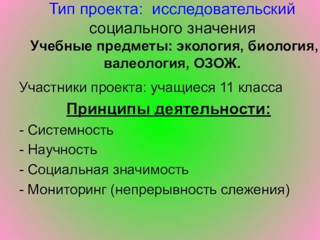 Тип проекта: исследовательский социального значения Учебные предметы: экология, биология, валеология, ОЗОЖ. Участники