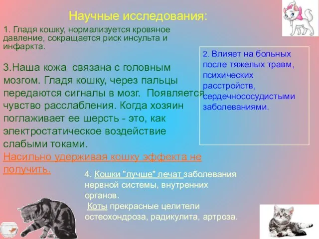 Научные исследования: . 1. Гладя кошку, нормализуется кровяное давление, сокращается риск инсульта