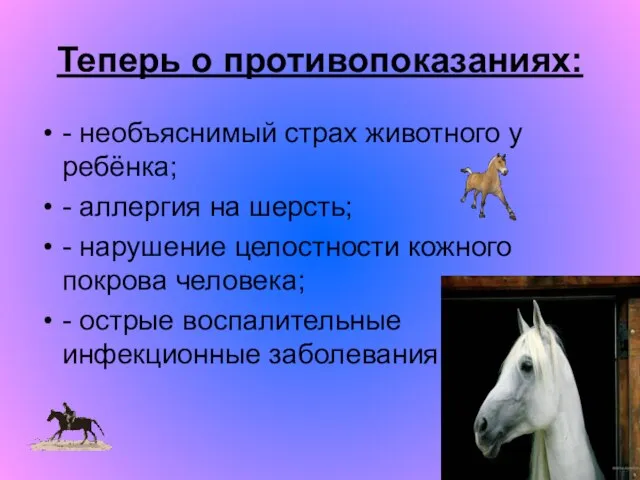 Теперь о противопоказаниях: - необъяснимый страх животного у ребёнка; - аллергия на