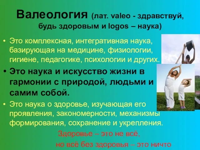 Валеология (лат. valeo - здравствуй, будь здоровым и logos – наука) Это