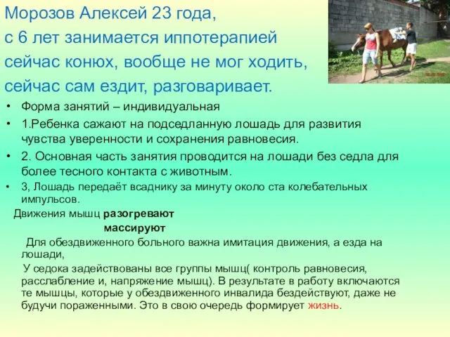 Морозов Алексей 23 года, с 6 лет занимается иппотерапией сейчас конюх, вообще