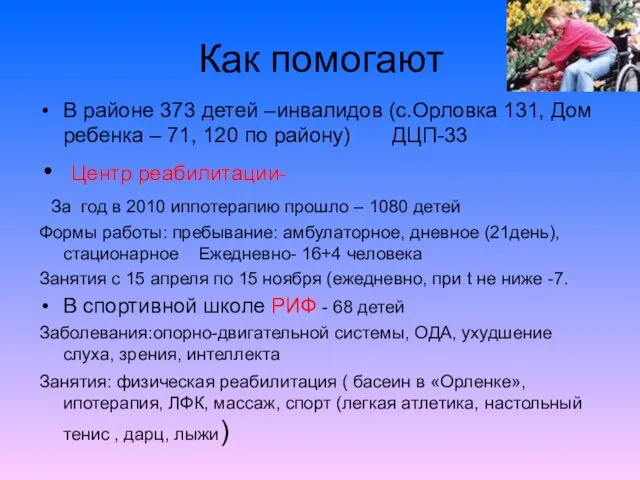 Как помогают В районе 373 детей –инвалидов (с.Орловка 131, Дом ребенка –