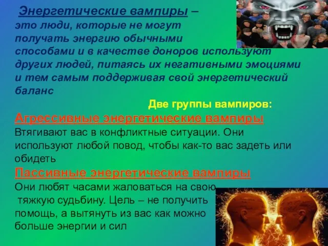 Энергетические вампиры – это люди, которые не могут получать энергию обычными способами