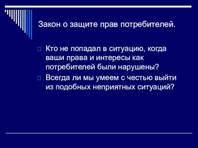 Закон о защите прав потребителей. Кто не попадал в ситуацию, когда ваши