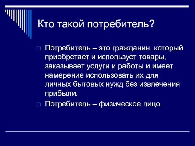 Кто такой потребитель? Потребитель – это гражданин, который приобретает и использует товары,