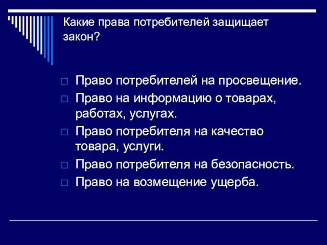 Какие права потребителей защищает закон? Право потребителей на просвещение. Право на информацию