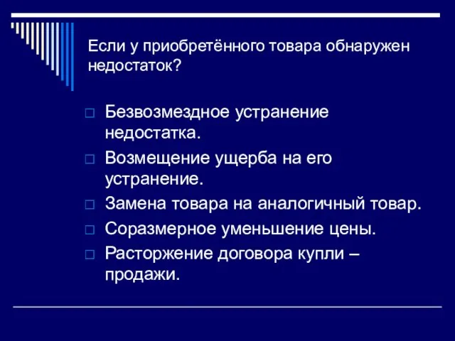 Если у приобретённого товара обнаружен недостаток? Безвозмездное устранение недостатка. Возмещение ущерба на