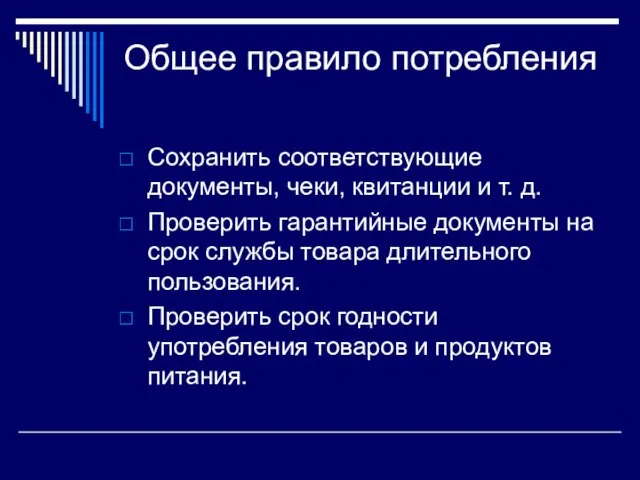 Общее правило потребления Сохранить соответствующие документы, чеки, квитанции и т. д. Проверить