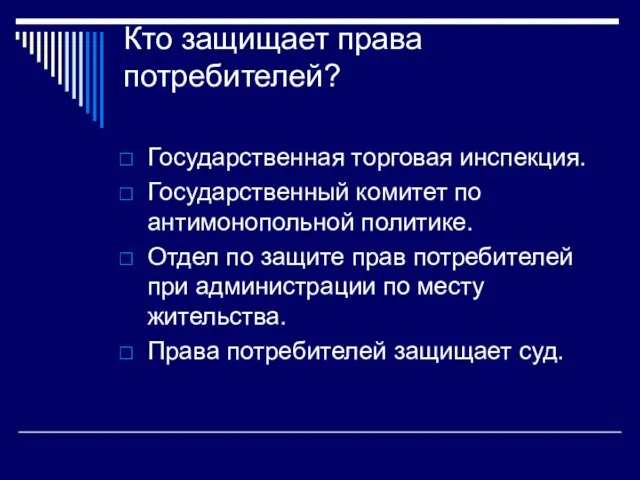 Кто защищает права потребителей? Государственная торговая инспекция. Государственный комитет по антимонопольной политике.