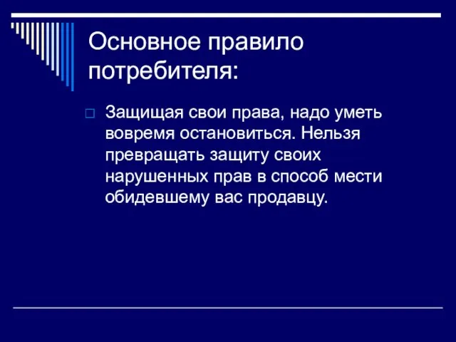 Основное правило потребителя: Защищая свои права, надо уметь вовремя остановиться. Нельзя превращать