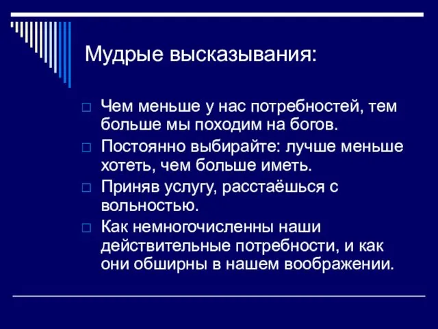 Мудрые высказывания: Чем меньше у нас потребностей, тем больше мы походим на