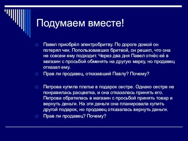 Подумаем вместе! Павел приобрёл электробритву. По дороге домой он потерял чек. Попользовавших