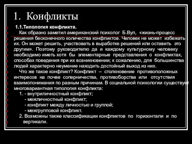 1. Конфликты 1.1.Типология конфликта. Как образно заметил американский психолог Б.Вул, «жизнь-процесс решения