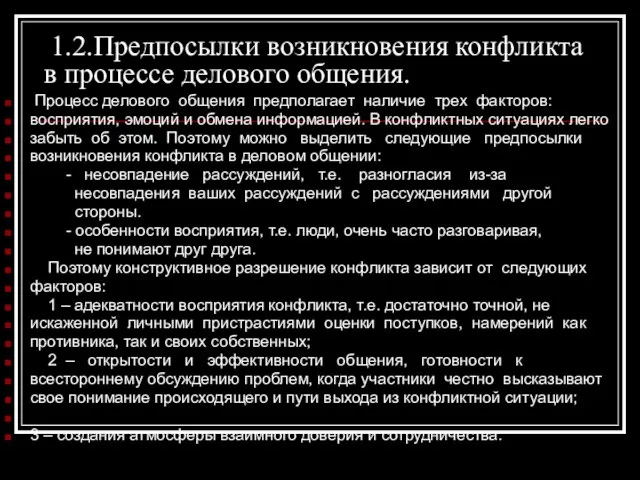 1.2.Предпосылки возникновения конфликта в процессе делового общения. Процесс делового общения предполагает наличие