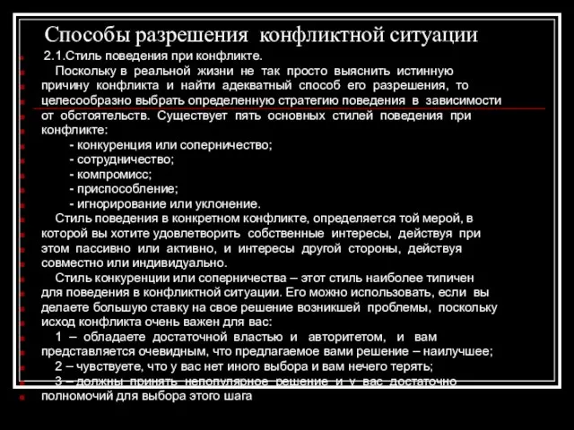 Способы разрешения конфликтной ситуации 2.1.Стиль поведения при конфликте. Поскольку в реальной жизни