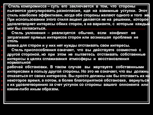 Стиль компромисса – суть его заключается в том, что стороны пытаются урегулировать