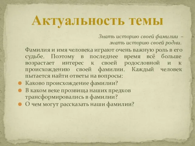 Знать историю своей фамилии – знать историю своей родни. Фамилия и имя