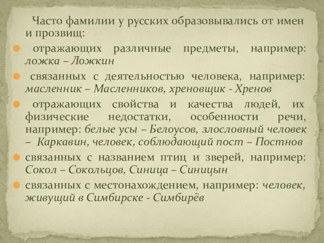 Часто фамилии у русских образовывались от имен и прозвищ: отражающих различные предметы,