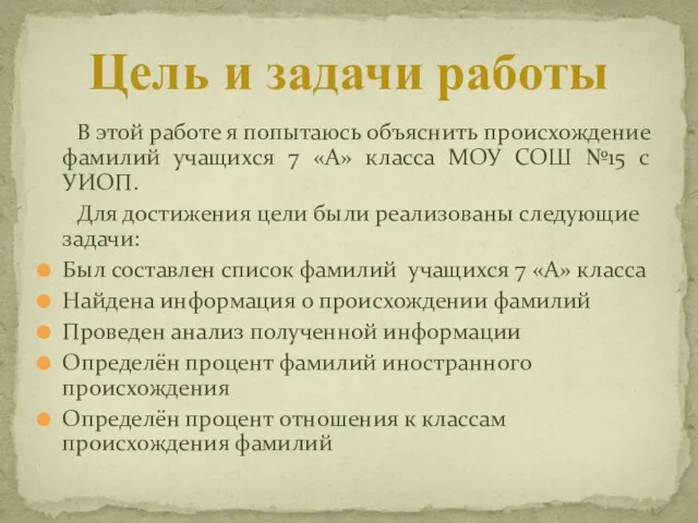 В этой работе я попытаюсь объяснить происхождение фамилий учащихся 7 «А» класса