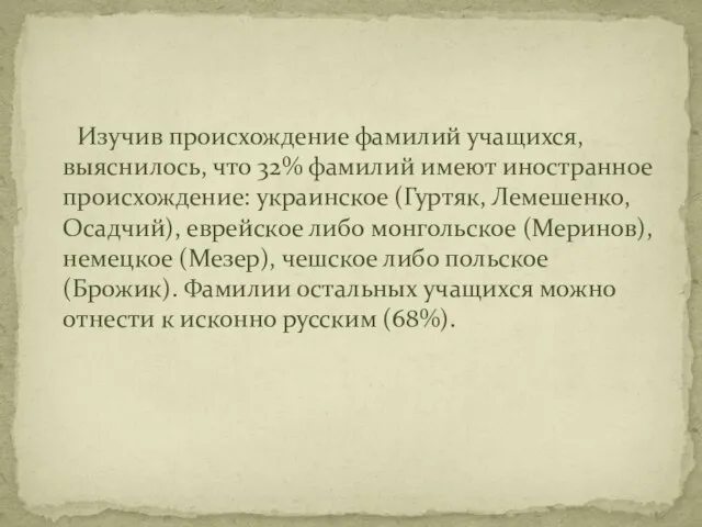 Изучив происхождение фамилий учащихся, выяснилось, что 32% фамилий имеют иностранное происхождение: украинское