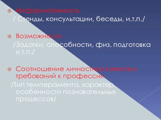 Информативность / Стенды, консультации, беседы, и.т.п./ Возможности /Задатки, способности, физ. подготовка и.т.п./