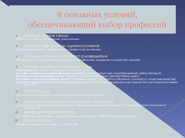 8 основных условий, обеспечивающий выбор профессий Позиция членов семьи Работа с семьёй,