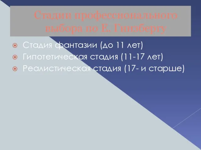 Стадии профессионального выбора по Е. Гинзбергу Стадия фантазии (до 11 лет) Гипотетическая