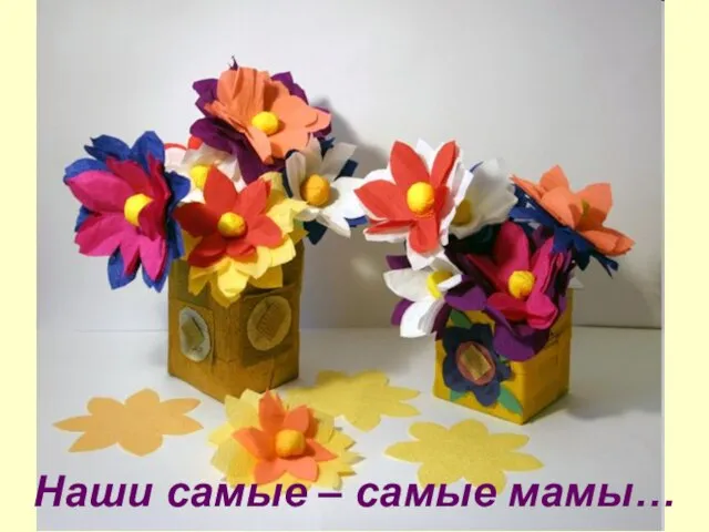 Наши самые – самые мамы…