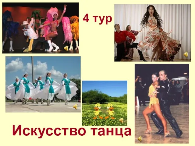 4 тур Искусство танца