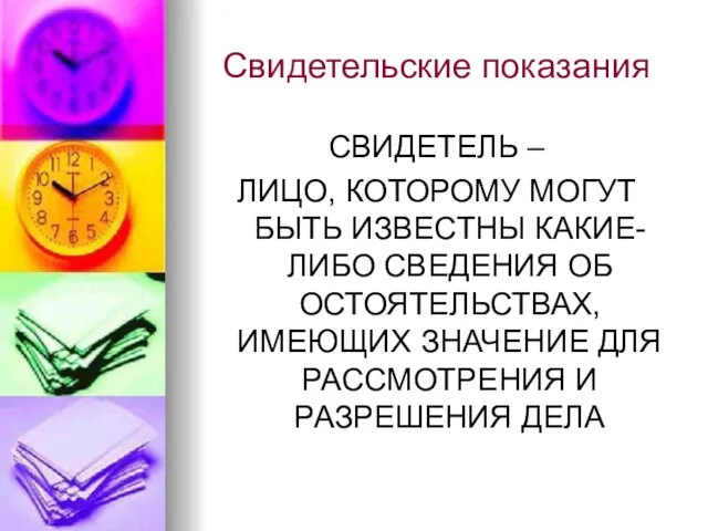 Свидетельские показания СВИДЕТЕЛЬ – ЛИЦО, КОТОРОМУ МОГУТ БЫТЬ ИЗВЕСТНЫ КАКИЕ-ЛИБО СВЕДЕНИЯ ОБ