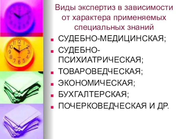 Виды экспертиз в зависимости от характера применяемых специальных знаний СУДЕБНО-МЕДИЦИНСКАЯ; СУДЕБНО-ПСИХИАТРИЧЕСКАЯ; ТОВАРОВЕДЧЕСКАЯ;