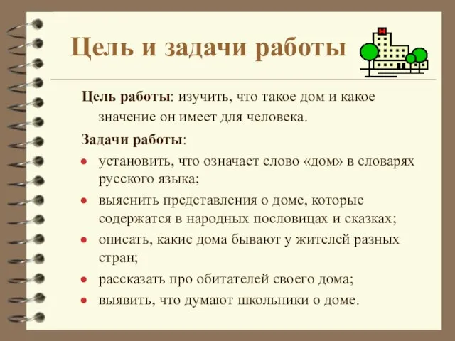 Цель и задачи работы Цель работы: изучить, что такое дом и какое