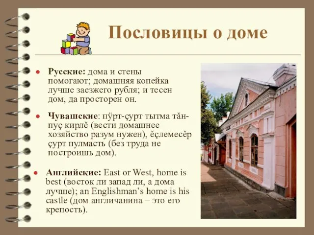 Пословицы о доме Русские: дома и стены помогают; домашняя копейка лучше заезжего