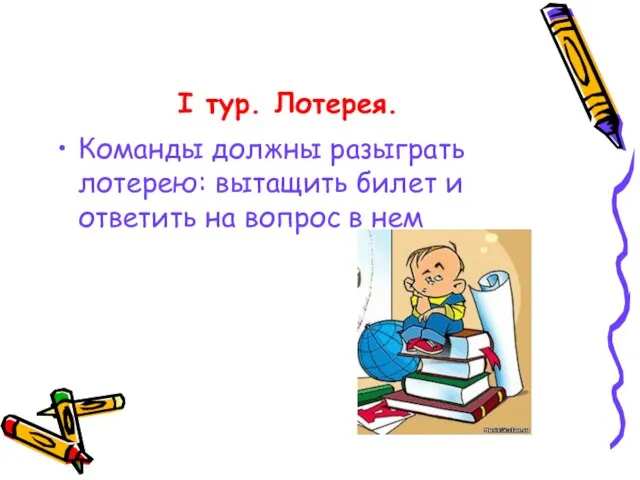 I тур. Лотерея. Команды должны разыграть лотерею: вытащить билет и ответить на вопрос в нем