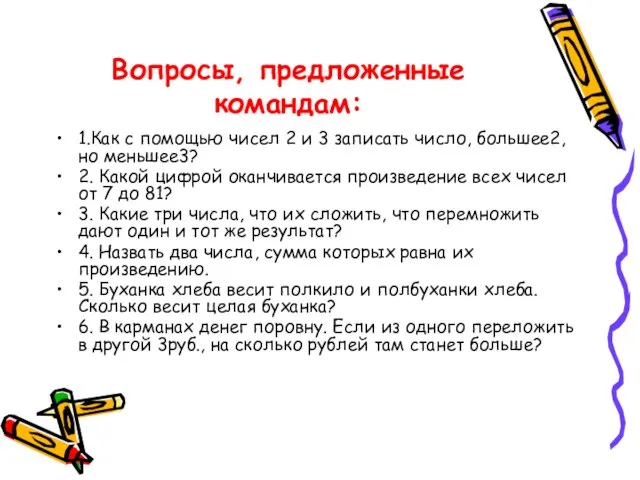 Вопросы, предложенные командам: 1.Как с помощью чисел 2 и 3 записать число,