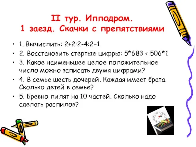 II тур. Ипподром. 1 заезд. Скачки с препятствиями 1. Вычислить: 2+2·2-4:2+1 2.