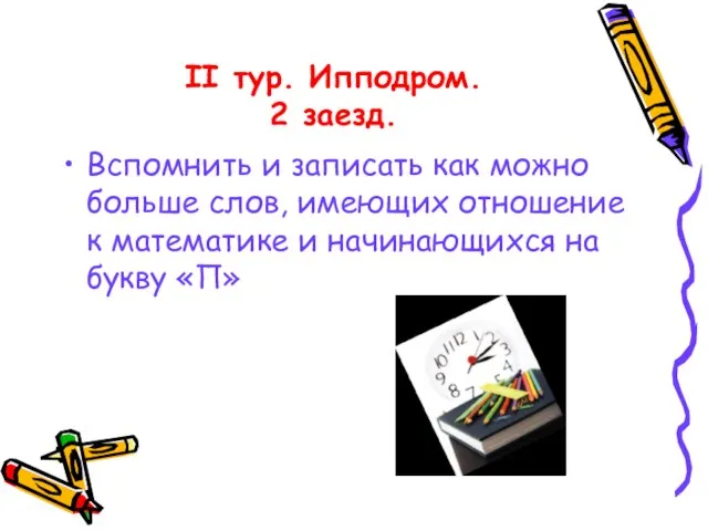 II тур. Ипподром. 2 заезд. Вспомнить и записать как можно больше слов,