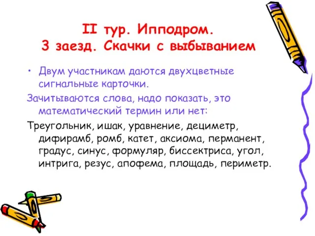 II тур. Ипподром. 3 заезд. Скачки с выбыванием Двум участникам даются двухцветные