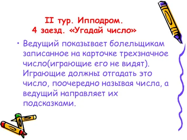 II тур. Ипподром. 4 заезд. «Угадай число» Ведущий показывает болельщикам записанное на