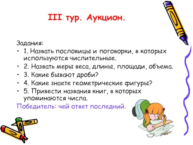 III тур. Аукцион. Задания: 1. Назвать пословицы и поговорки, в которых используются