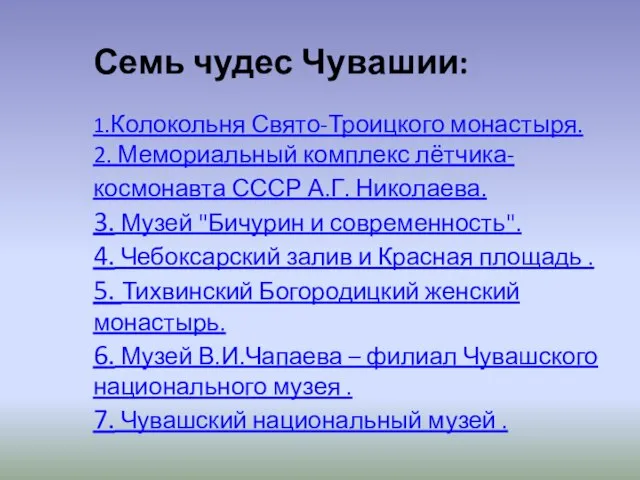 Семь чудес Чувашии: 1.Колокольня Свято-Троицкого монастыря. 2. Мемориальный комплекс лётчика-космонавта СССР А.Г.