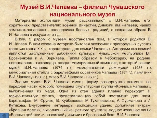 Музей В.И.Чапаева – филиал Чувашского национального музея Материалы экспозиции музея рассказывают о