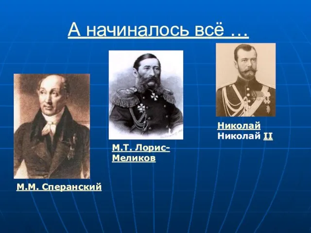 А начиналось всё … М.М. Сперанский М.Т. Лорис-Меликов Николай Николай II
