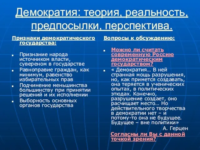 Демократия: теория, реальность, предпосылки, перспектива. Признаки демократического государства: Признание народа источником власти,